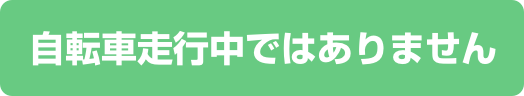 自転車走行中ではありません