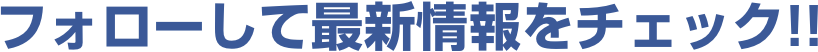 フォローして最新情報をチェック!!